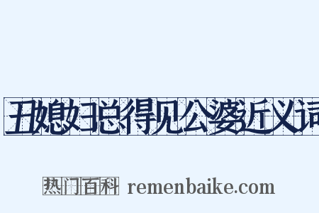 丑媳妇总得见公婆近义词是什么意思的图片